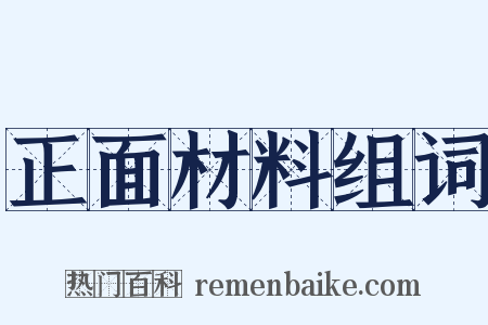 正面材料组词是什么意思的图片
